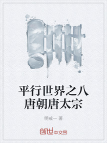 平行世界之八唐朝唐太宗