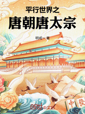 平行世界之唐朝唐太宗在线阅读