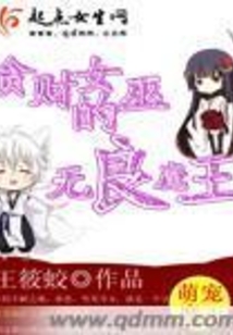 贪财女巫的无良魔王