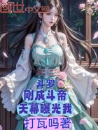 斗罗，刚成斗帝，天幕曝光我在线阅读