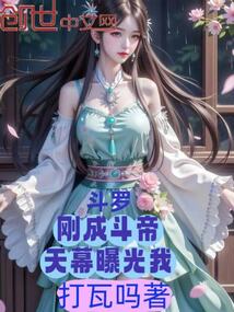 斗罗，刚成斗帝，天幕曝光我在线阅读