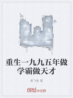 重生一九九五年做学霸做天才在线阅读