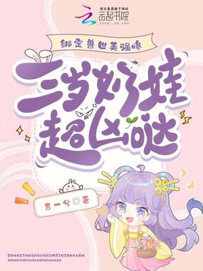 绑定兽世美强惨,三岁奶娃超凶哒在线阅读