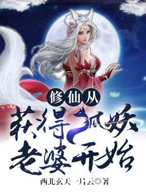 修仙从获得狐仙老婆开始在线阅读
