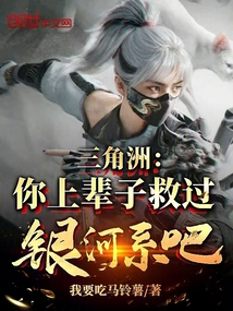 三角洲：你上辈子救过银河系吧？在线阅读