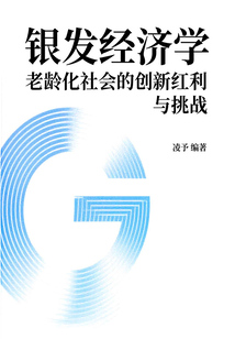 银发经济学：老龄化社会的创新红利与挑战