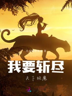 我要斩尽天下妖魔在线阅读