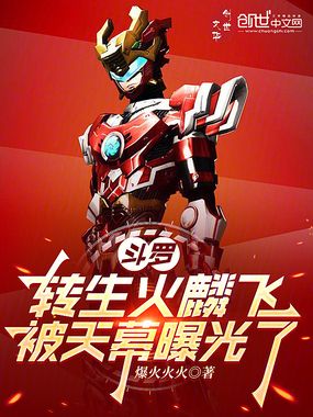 斗罗：转生火麟飞，被天幕曝光了在线阅读