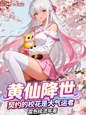 黄仙降世，契约的校花是大气运者在线阅读