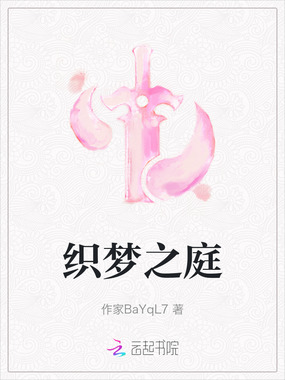 织梦之庭在线阅读