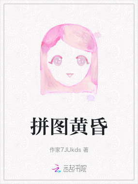 拼图黄昏在线阅读