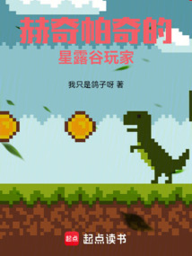赫奇帕奇的星露谷玩家在线阅读