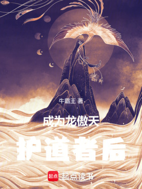 成为龙傲天护道者后在线阅读