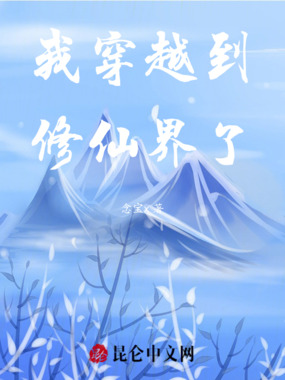 我穿越到修仙界了在线阅读