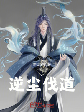 逆尘伐道在线阅读