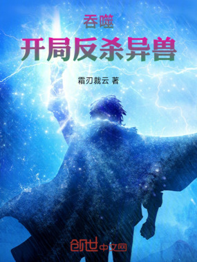 吞噬:开局反杀异兽在线阅读