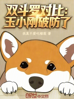 双斗罗对比：玉小刚破防了在线阅读