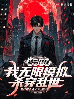 规则怪谈,我无限模拟杀穿乱世在线阅读
