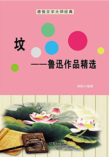 墳：魯迅作品精選（中國文學大師經典必讀）