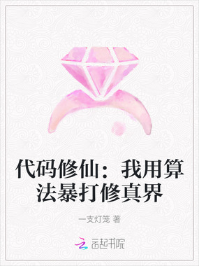 代码修仙：我用算法暴打修真界在线阅读