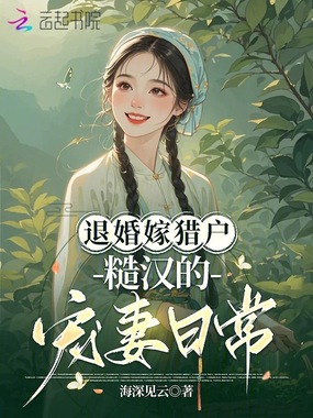 退婚嫁猎户，糙汉的宠妻日常在线阅读