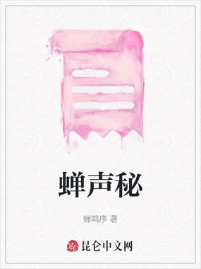 蝉声秘在线阅读
