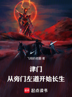 津门，从旁门左道开始长生 封面