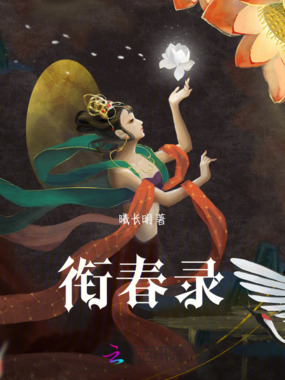 衔春录在线阅读
