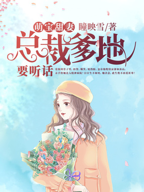 萌宝甜妻:总裁爹地要听话在线阅读