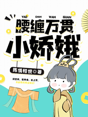 腰缠万贯小娇娥在线阅读