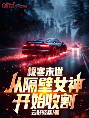 极寒末世：从隔壁女神开始收割在线阅读