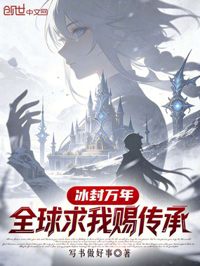 冰封万年,全球求我赐传承在线阅读