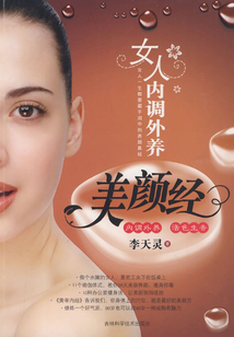女人內(nèi)調(diào)外養(yǎng)美顏經(jīng)
