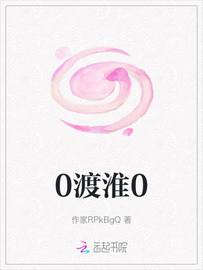 0渡淮0在线阅读
