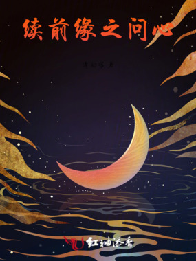 续前缘之问心在线阅读
