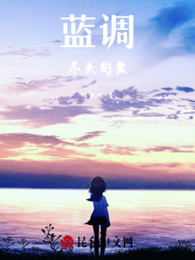 蓝调尽头的爱在线阅读