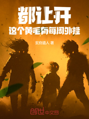 都让开,这个人有每周外挂!在线阅读