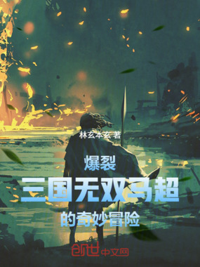 爆裂!三国无双马超的奇妙冒险在线阅读