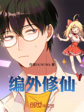 编外修仙在线阅读