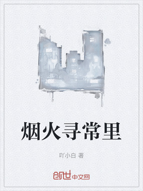 烟火寻常里在线阅读