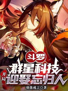 斗罗:群星科技,开局迎娶忘归人在线阅读