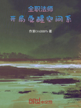 全职法师：空间在线阅读