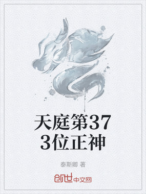天庭第373位正神在线阅读
