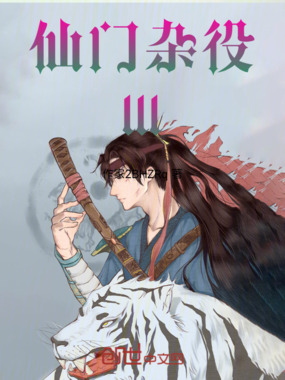 仙门杂役在线阅读