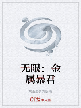 无限：金属暴君在线阅读