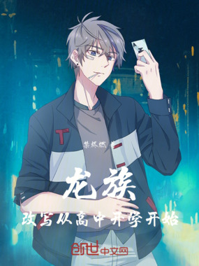 龙族：改写从高中开学开始在线阅读