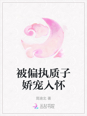 被偏执质子娇宠入怀在线阅读