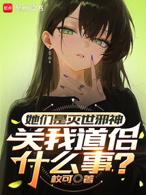她们是灭世邪神，关我道侣什么事在线阅读