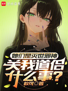 她们是灭世邪神，关我道侣什么事在线阅读
