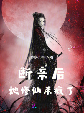 断亲后她修仙杀疯了在线阅读